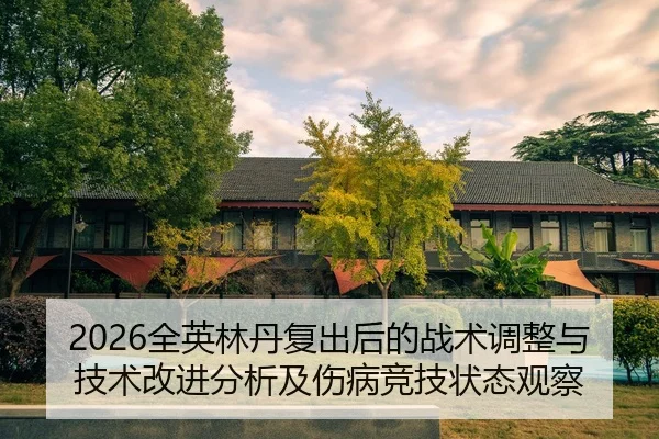 quan-ying-lin-dan-fu-chu-hou-de-zhan-shu-tiao-zheng-yu-ji-shu-gai-jin-fen-xi-ji-shang-bing-jing-ji-zhuang-tai-guan-cha-2-307.jpg